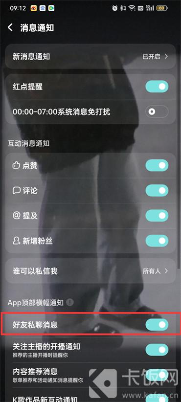 酷狗音乐私聊消息怎么关闭