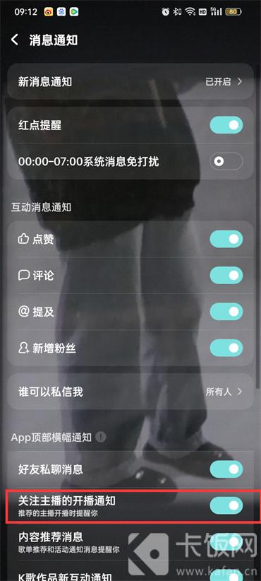 酷狗音乐关注主播开播通知怎么设置