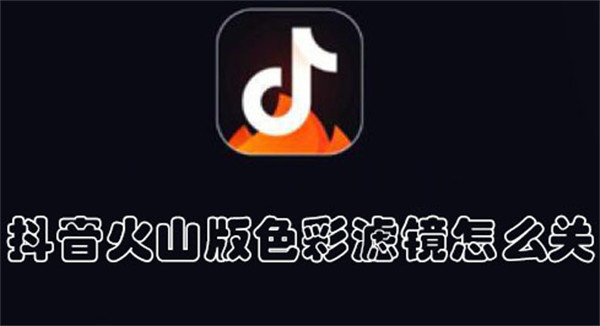 抖音火山版色彩滤镜怎么关