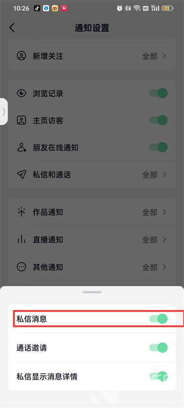 抖音火山版私信消息怎么关闭