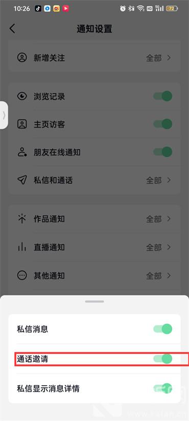 抖音火山版通话邀请怎么关闭
