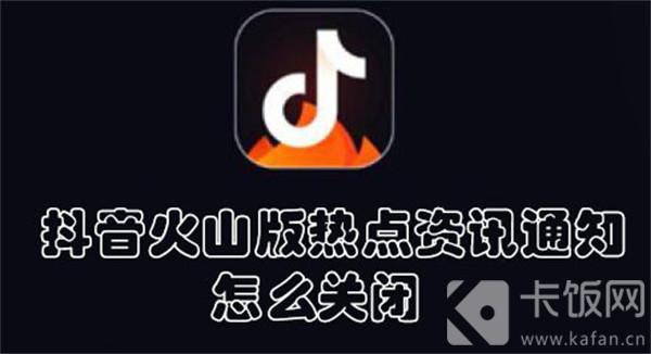 抖音火山版热点资讯通知怎么关闭