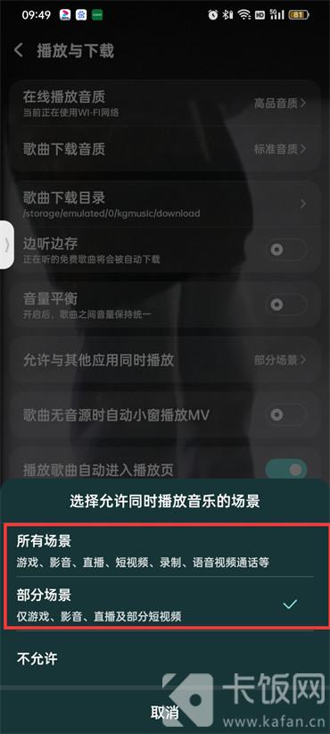 酷狗音乐和其他应用同步播放怎么设置