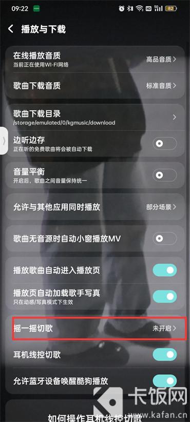 酷狗音乐摇一摇切歌怎么设置