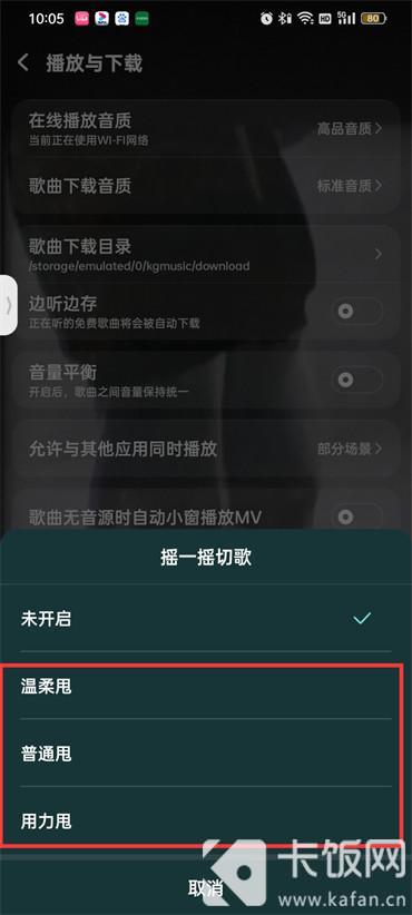 酷狗音乐摇一摇切歌怎么设置