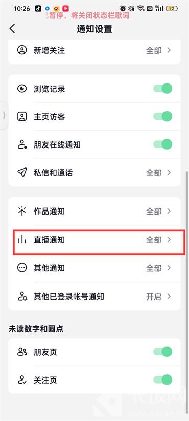 抖音火山版直播通知怎么关闭