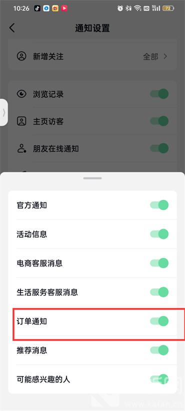 抖音火山版订单通知怎么关闭