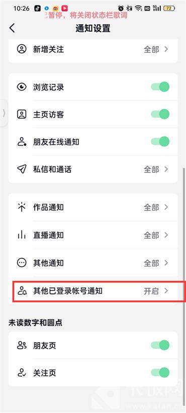 抖音火山版其他已登录账号通知怎么关闭