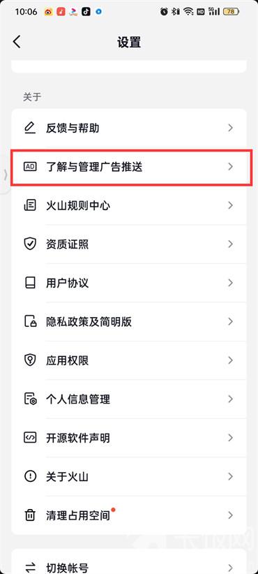 抖音火山版程序化广告怎么关闭