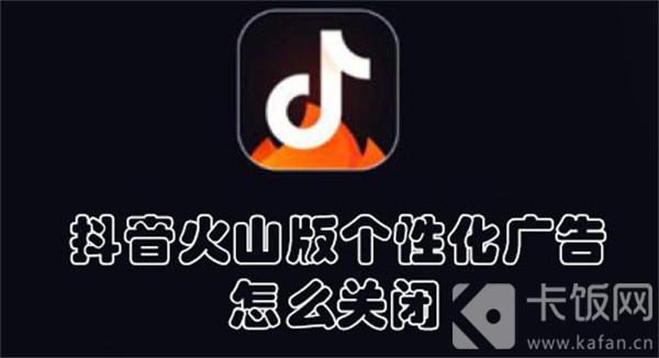 抖音火山版个性化广告怎么关闭