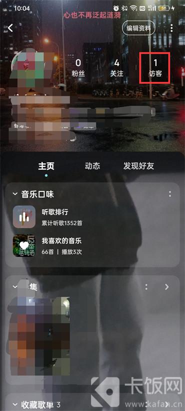 酷狗音乐访客提醒怎么设置