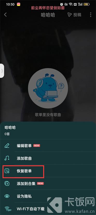 酷狗音乐自建歌单怎么恢复