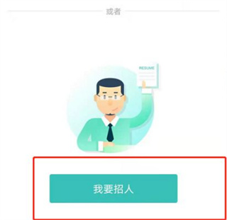 boss直聘怎么发布招聘