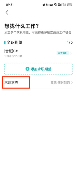 boss直聘怎么关闭求职状态