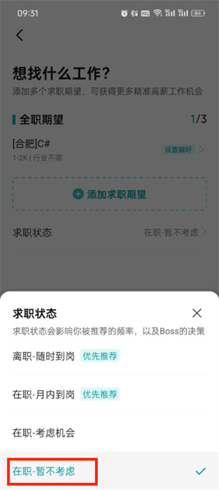 boss直聘怎么关闭求职状态