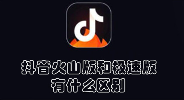 抖音火山版和极速版有什么区别