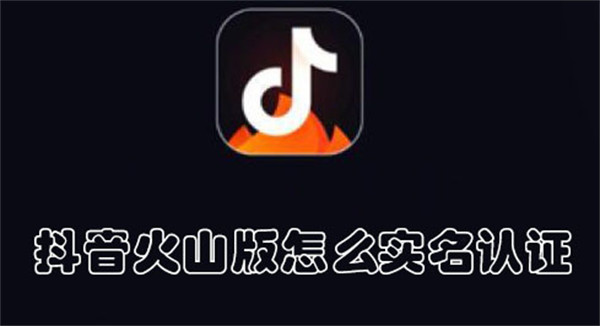 抖音火山版怎么实名认证