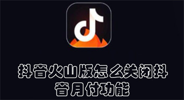 抖音火山版怎么关闭抖音月付功能