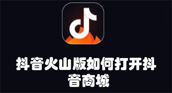 抖音火山版如何打开抖音商城