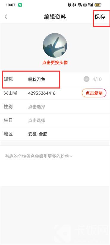 抖音火山版如何修改呢称