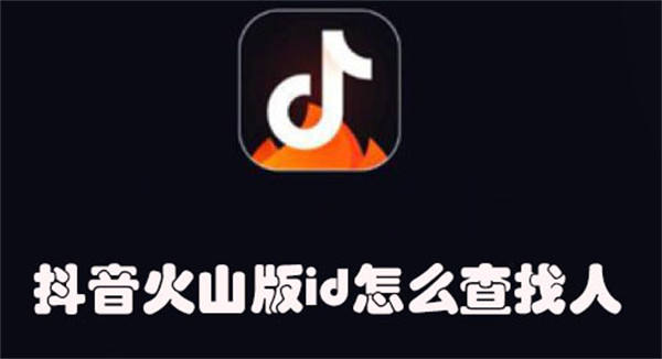 抖音火山版id怎么查找人