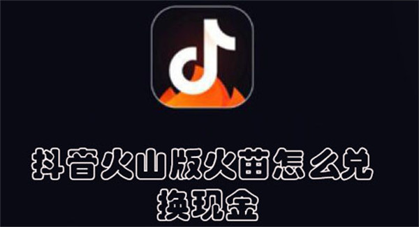 抖音火山版火苗怎么兑换现金