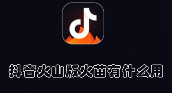 抖音火山版火苗有什么用