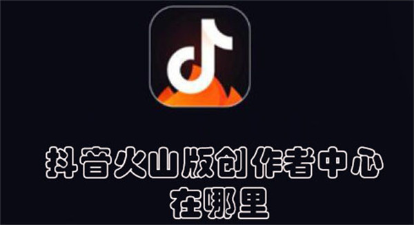 抖音火山版创作者中心在哪里