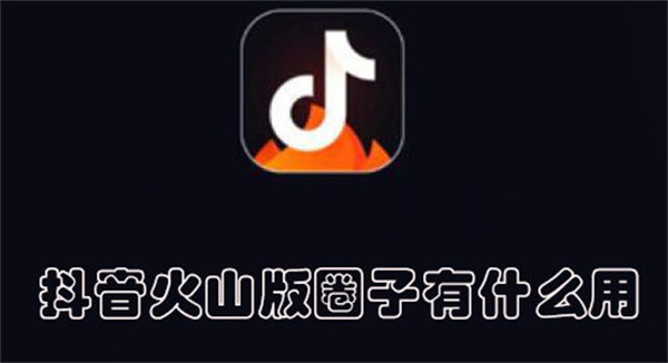 抖音火山版圈子有什么用