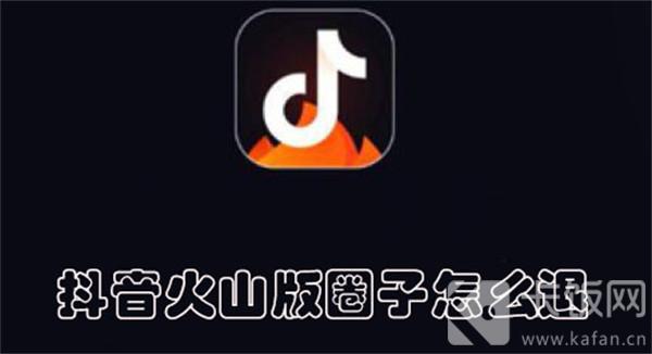 抖音火山版圈子怎么退