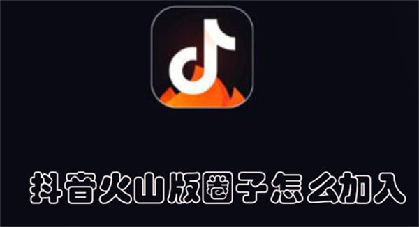 抖音火山版圈子怎么加入