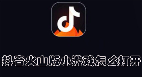 抖音火山版小游戏怎么打开