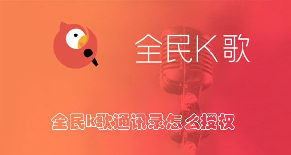 全民k歌通讯录怎么授权