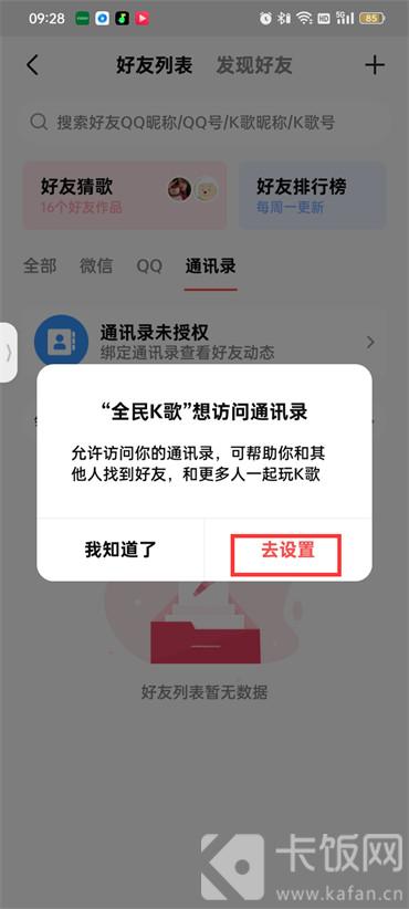 全民k歌通讯录怎么授权