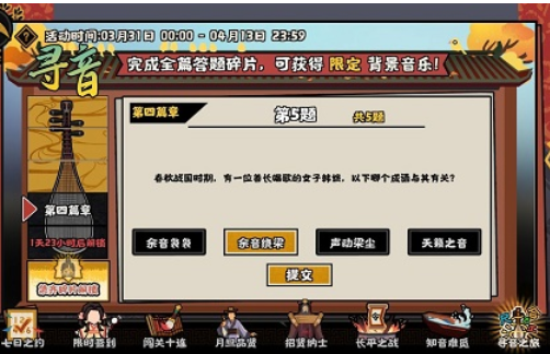 无悔华夏寻音之旅第四篇怎么过 无悔华夏寻音之旅第四篇答案 