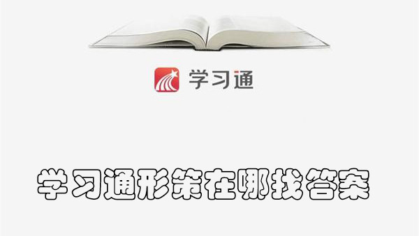 学习通形策在哪找答案