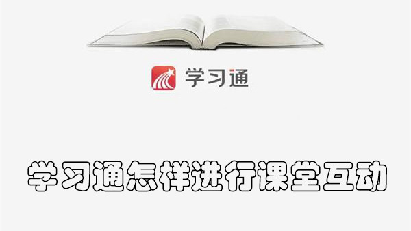 学习通怎样进行课堂互动