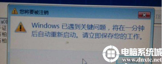 windows遇到关键问题将在一分钟后重启解决方法详解