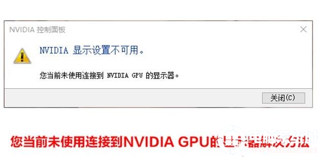 nvidia显示设置不可用，未使用连接到gpu显示器的解决方法