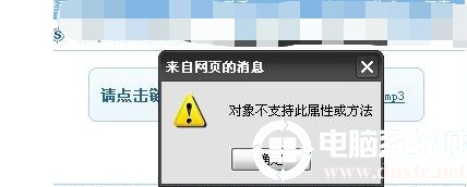 电脑出现windows网页对象不支持此属性或方法解决方法