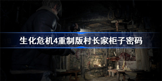 生化危机4重制版村长家柜子密码是什么 生化4重制版村长家解密攻略 