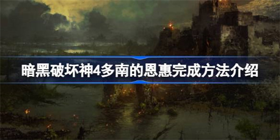 暗黑破坏神4多南的恩惠任务怎么做 暗黑破坏神4多南的恩惠任务攻略介绍 