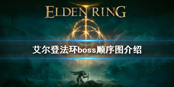 艾尔登法环boss顺序是什么 艾尔登法环boss顺序一览