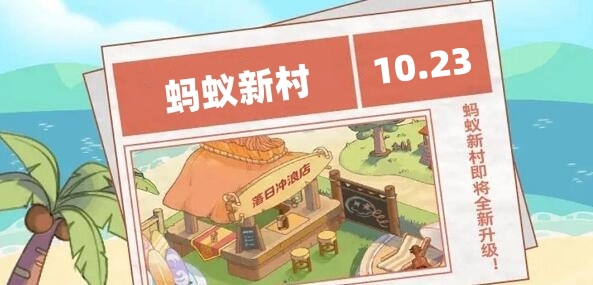 蚂蚁新村今日答案最新10.23 蚂蚁新村小课堂今日答案最新2023年10月23日 