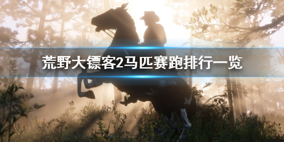 荒野大镖客2马匹排行2023 荒野大镖客2马匹有哪些 