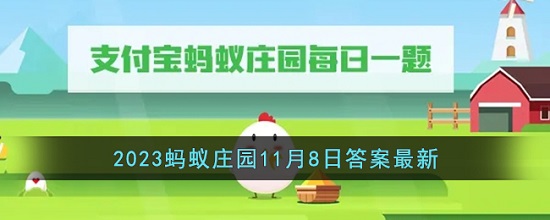 蚂蚁新村今日答案最新11.8 蚂蚁新村小课堂今日答案最新2023年11月8日 