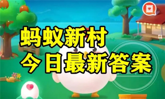 蚂蚁新村今日答案最新11.12 蚂蚁新村小课堂今日答案最新2023年10月29日 