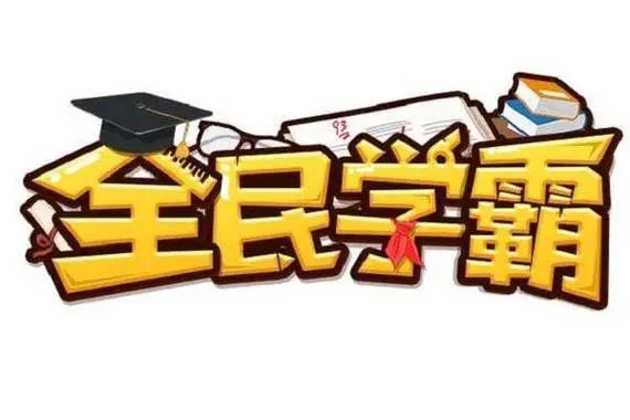 全民学霸兑换码2023大全分享 全民学霸兑换码2023有哪些 