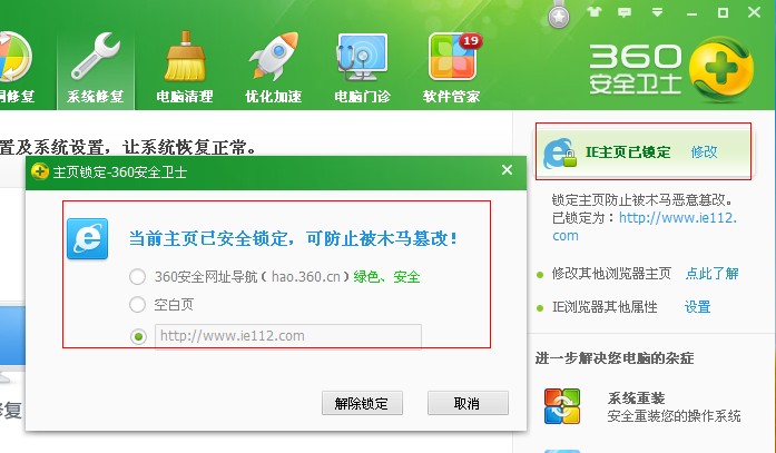 使用360卫士修复IE被篡改