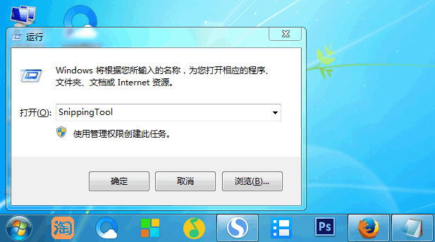 通过snippingtool进行截图